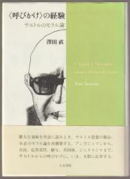 <呼びかけ>の経験 : サルトルのモラル論