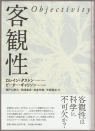 客観性