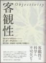 客観性
