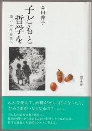 子どもと哲学を : 問いから希望へ