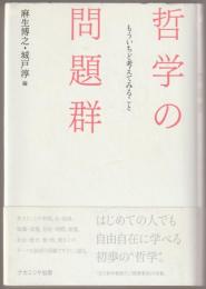 哲学の問題群 : もういちど考えてみること