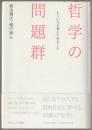 哲学の問題群 : もういちど考えてみること
