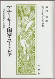 アナーキー・国家・ユートピア : 国家の正当性とその限界