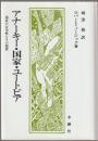 アナーキー・国家・ユートピア : 国家の正当性とその限界