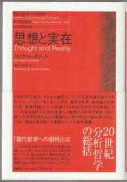 思想と実在