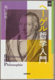 ヘーゲル哲学入門