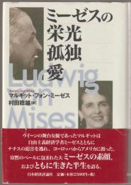 ミーゼスの栄光・孤独・愛