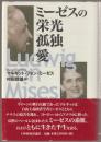 ミーゼスの栄光・孤独・愛