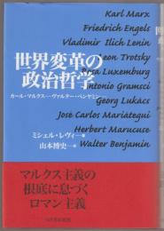 世界変革の政治哲学 : カール・マルクス…ヴァルター・ベンヤミン…