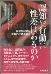 認知や行動に性差はあるのか : 科学的研究を批判的に読み解く