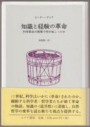 知識と経験の革命 : 科学革命の現場で何が起こったか