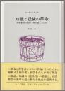 知識と経験の革命 : 科学革命の現場で何が起こったか