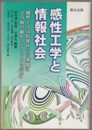感性工学と情報社会 : 感性工学は情報社会の課題にどう取り組もうとしているのか
