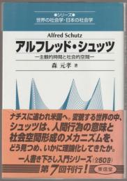 アルフレッド・シュッツ : 主観的時間と社会的空間
