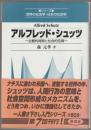 アルフレッド・シュッツ : 主観的時間と社会的空間
