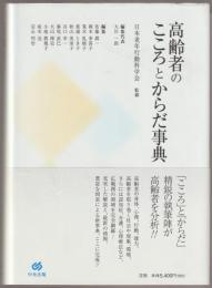 高齢者のこころとからだ事典