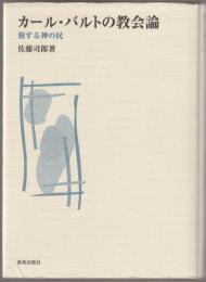 カール・バルトの教会論