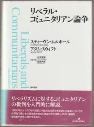 リベラル・コミュニタリアン論争