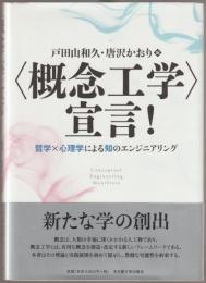 <概念工学>宣言! : 哲学×心理学による知のエンジニアリング
