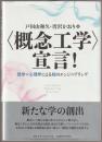 <概念工学>宣言! : 哲学×心理学による知のエンジニアリング