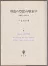 理由の空間の現象学 : 表象的志向性批判