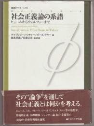 社会正義論の系譜 : ヒュームからウォルツァーまで