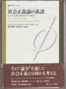 社会正義論の系譜 : ヒュームからウォルツァーまで
