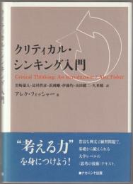 クリティカル・シンキング入門
