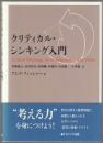 クリティカル・シンキング入門