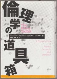 倫理学の道具箱