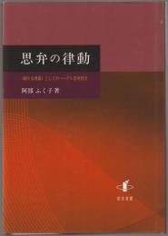 思弁の律動 : 「新たな啓蒙」としてのヘーゲル思弁哲学