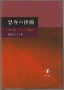 思弁の律動 : 「新たな啓蒙」としてのヘーゲル思弁哲学
