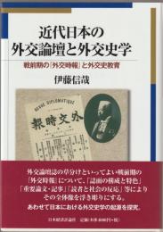 近代日本の外交論壇と外交史学 : 戦前期の『外交時報』と外交史教育