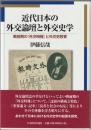 近代日本の外交論壇と外交史学 : 戦前期の『外交時報』と外交史教育