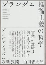 ブランダム　推論主義の哲学