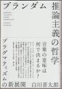 ブランダム　推論主義の哲学