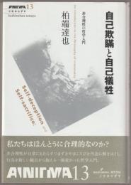 自己欺瞞と自己犠牲 : 非合理性の哲学入門