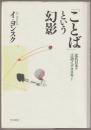 「ことば」という幻影 : 近代日本の言語イデオロギー