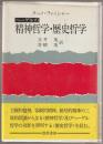 ヘーゲルの精神哲学・歴史哲学