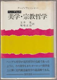 ヘーゲルの美学・宗教哲学