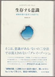 生存する意識 : 植物状態の患者と対話する