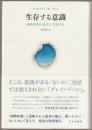 生存する意識 : 植物状態の患者と対話する