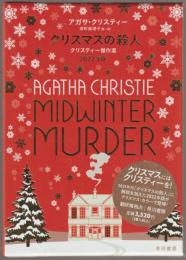 クリスマスの殺人 : クリスティー傑作選 : 2022年版