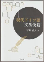 現代ドイツ語文法便覧