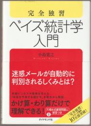 完全独習ベイズ統計学入門