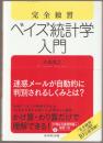 完全独習ベイズ統計学入門