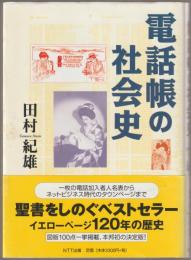 電話帳の社会史