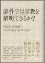 脳科学は宗教を解明できるか? = Can Neuroscience Throw Light on Religion?