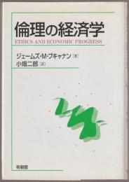 倫理の経済学