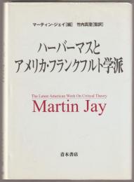 ハーバーマスとアメリカ・フランクフルト学派